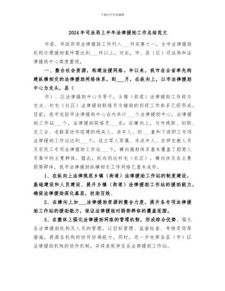 2024年司法局上半年法律援助工作总结范文