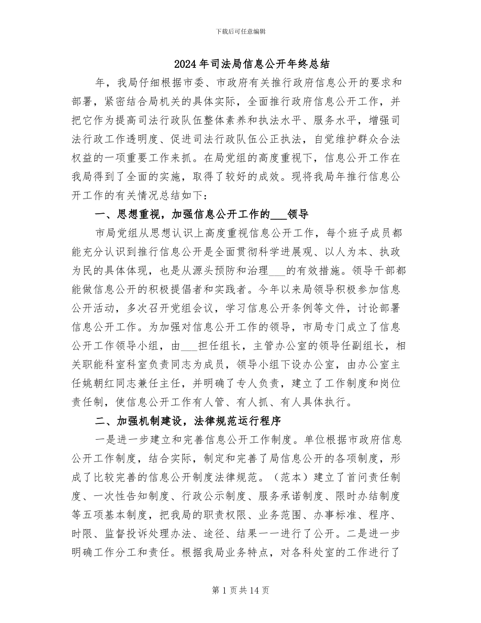 2024年司法局信息公开年终总结_第1页