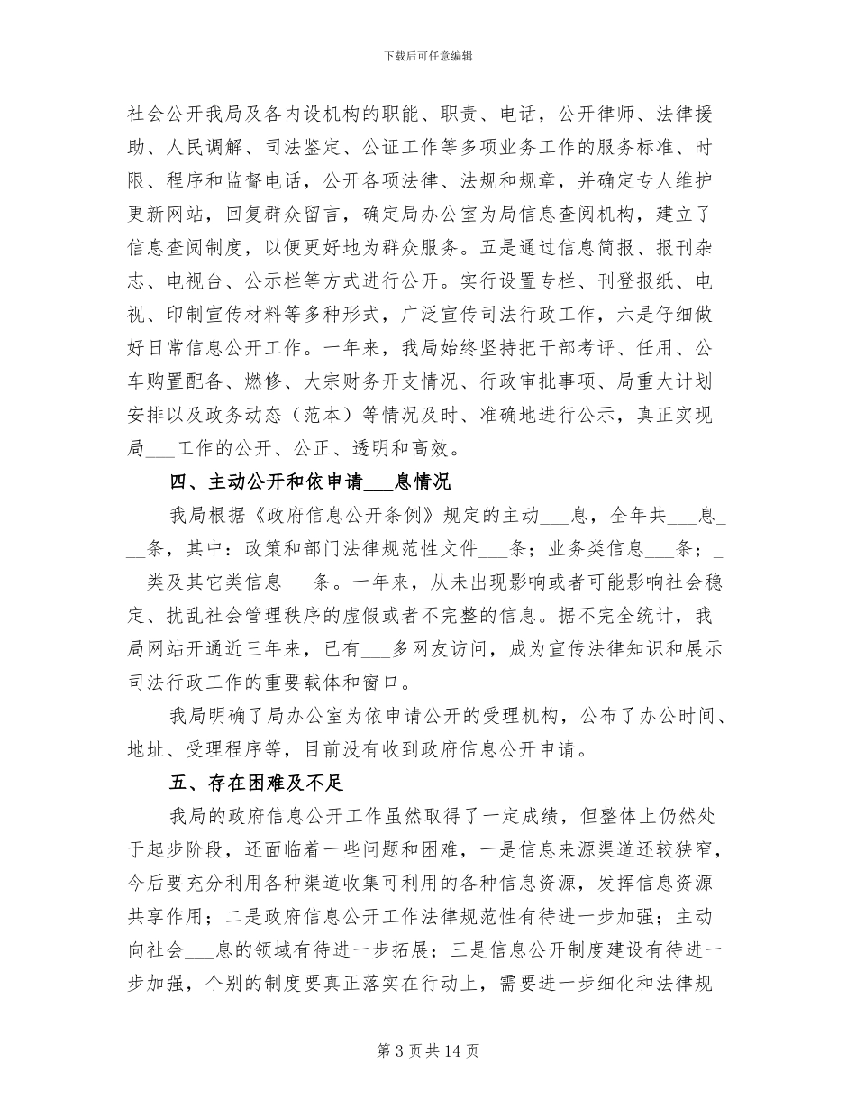 2024年司法局信息公开年终总结_第3页