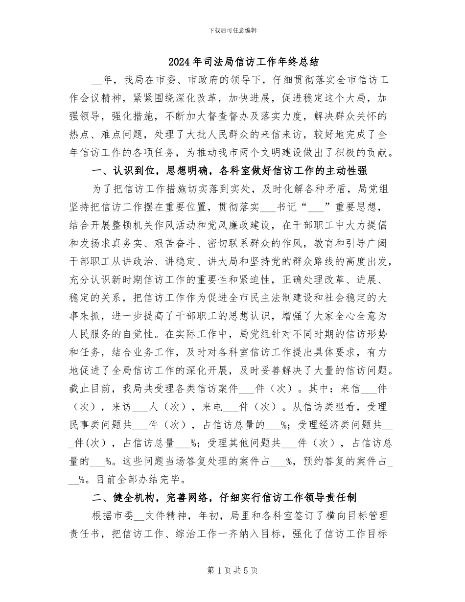 2024年司法局信访工作年终总结_第1页