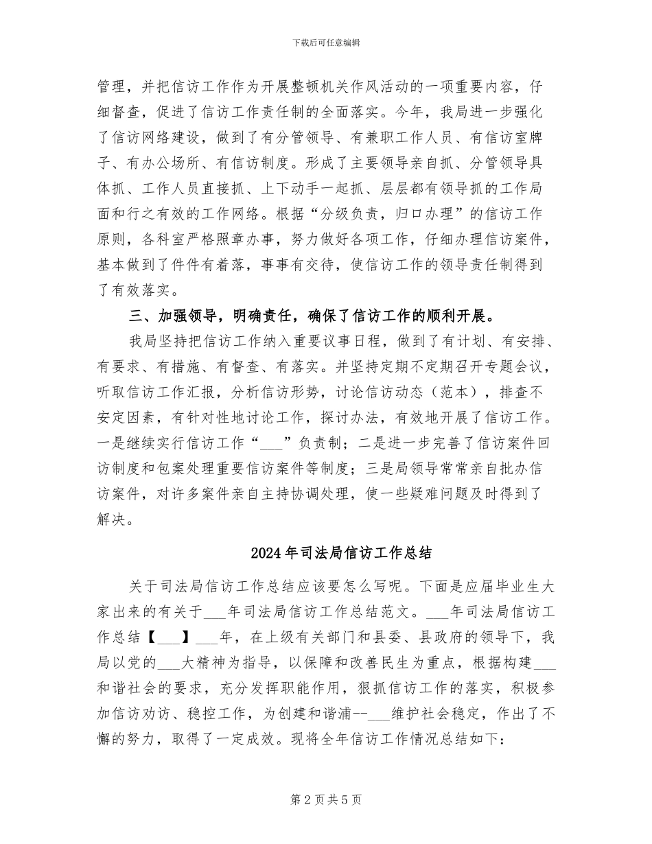 2024年司法局信访工作年终总结_第2页