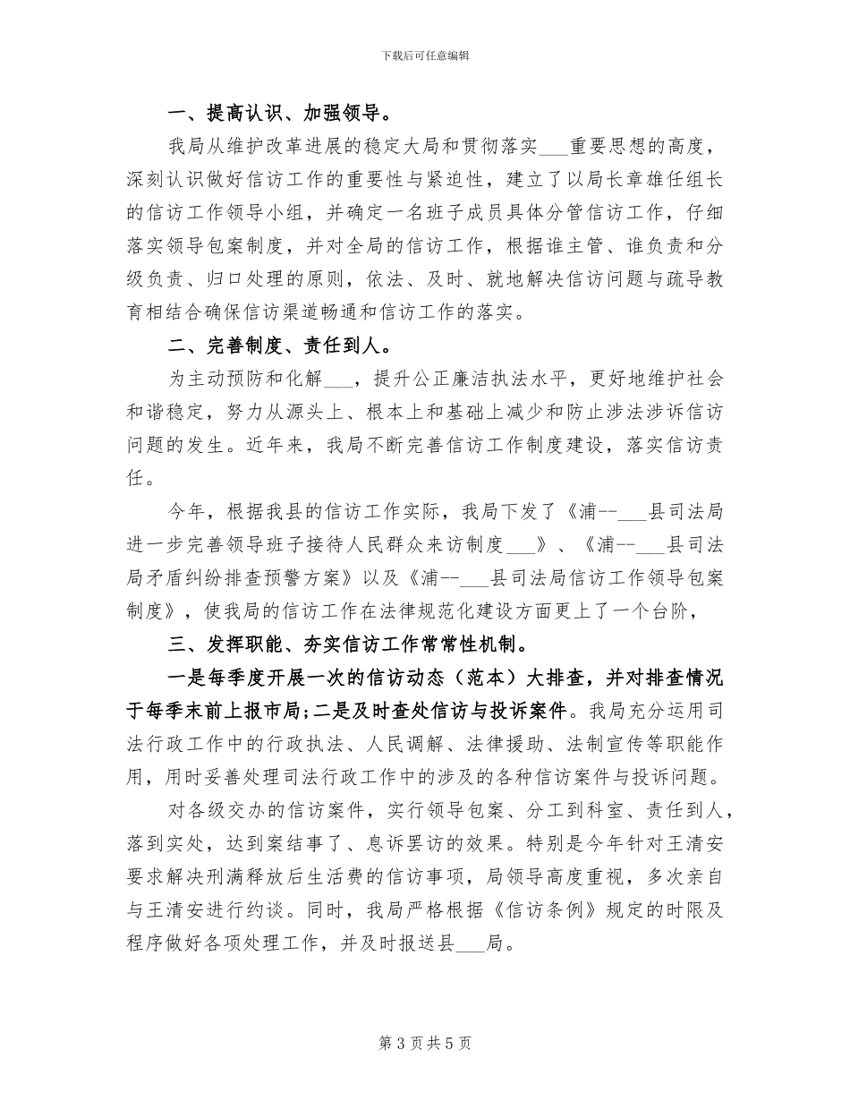 2024年司法局信访工作年终总结_第3页