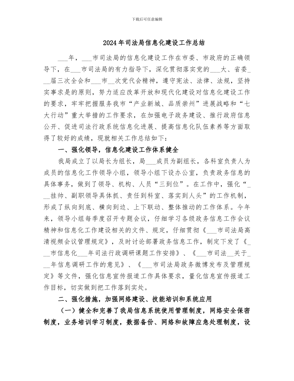 2024年司法局信息化建设工作总结_第1页