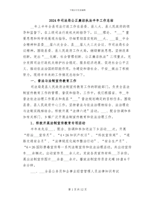 2024年司法局公正廉洁执法半年工作总结