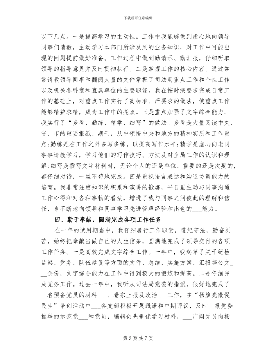 2024年司法局公务员试用期工作总结_第3页