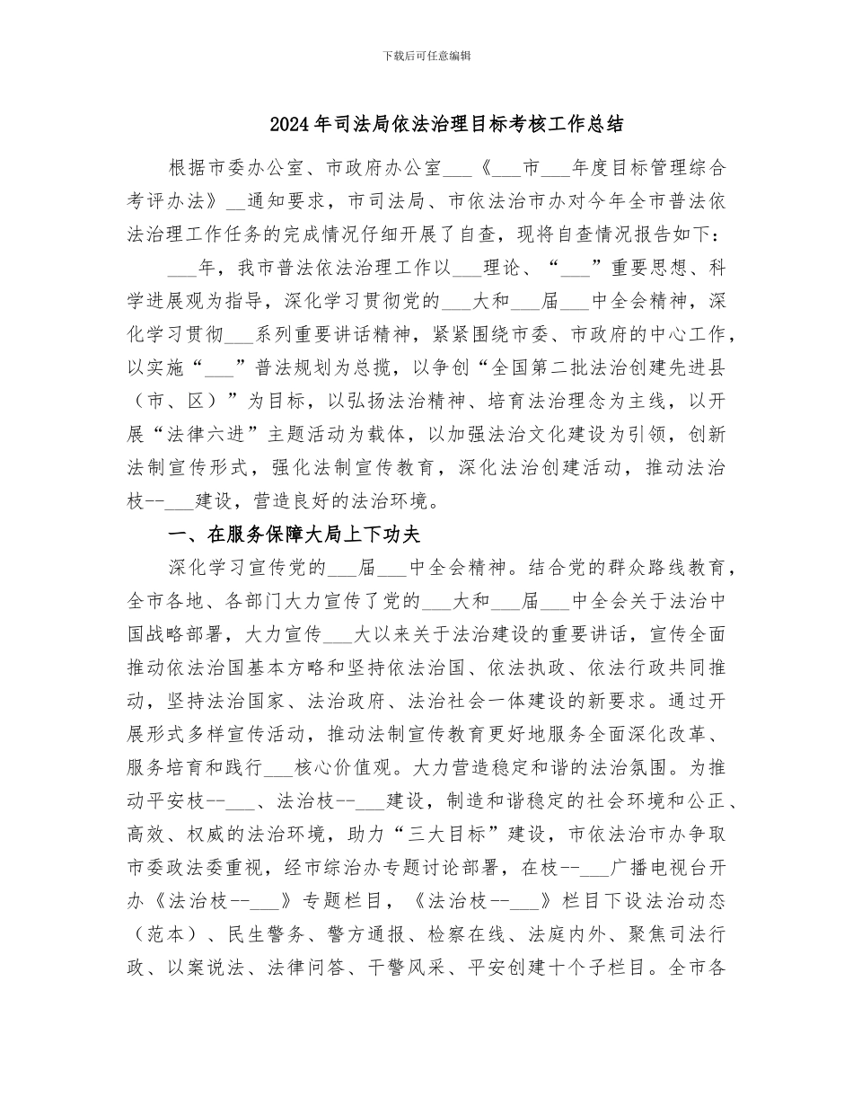 2024年司法局依法治理目标考核工作总结_第1页