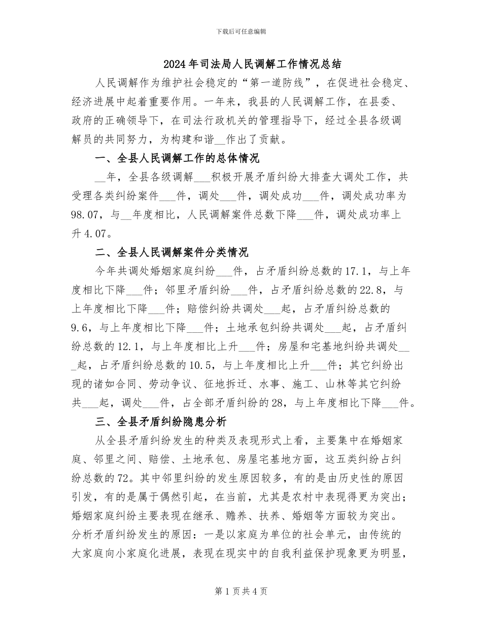 2024年司法局人民调解工作情况总结_第1页