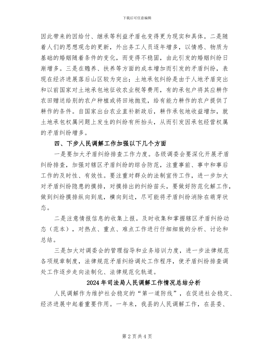 2024年司法局人民调解工作情况总结_第2页