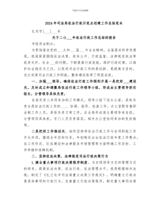 2024年司法局依法行政示范点创建工作总结范本