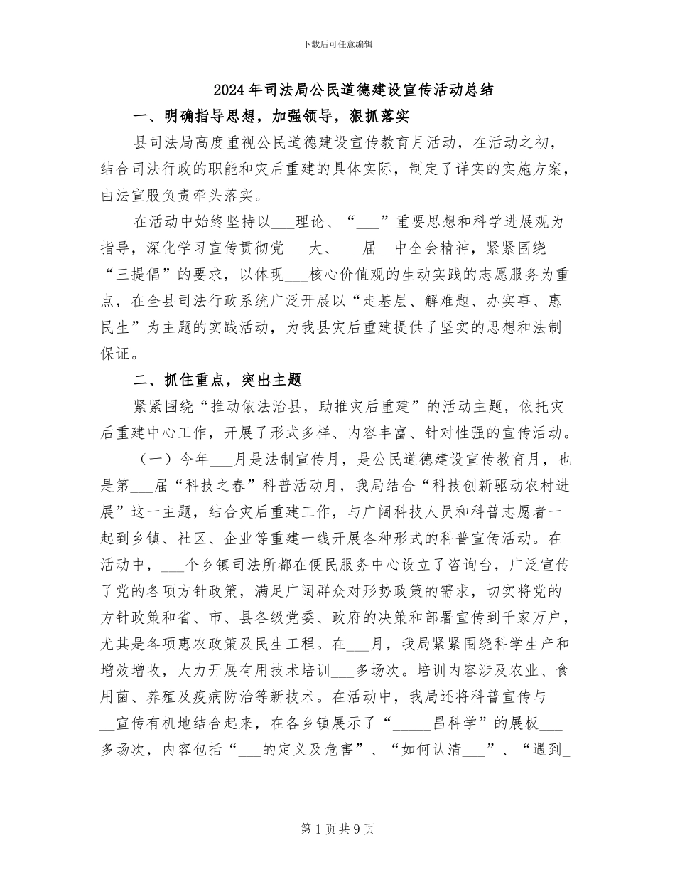 2024年司法局公民道德建设宣传活动总结_第1页