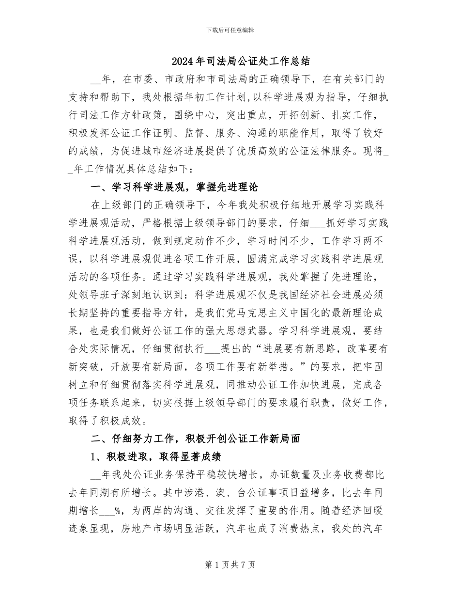 2024年司法局公证处工作总结_第1页