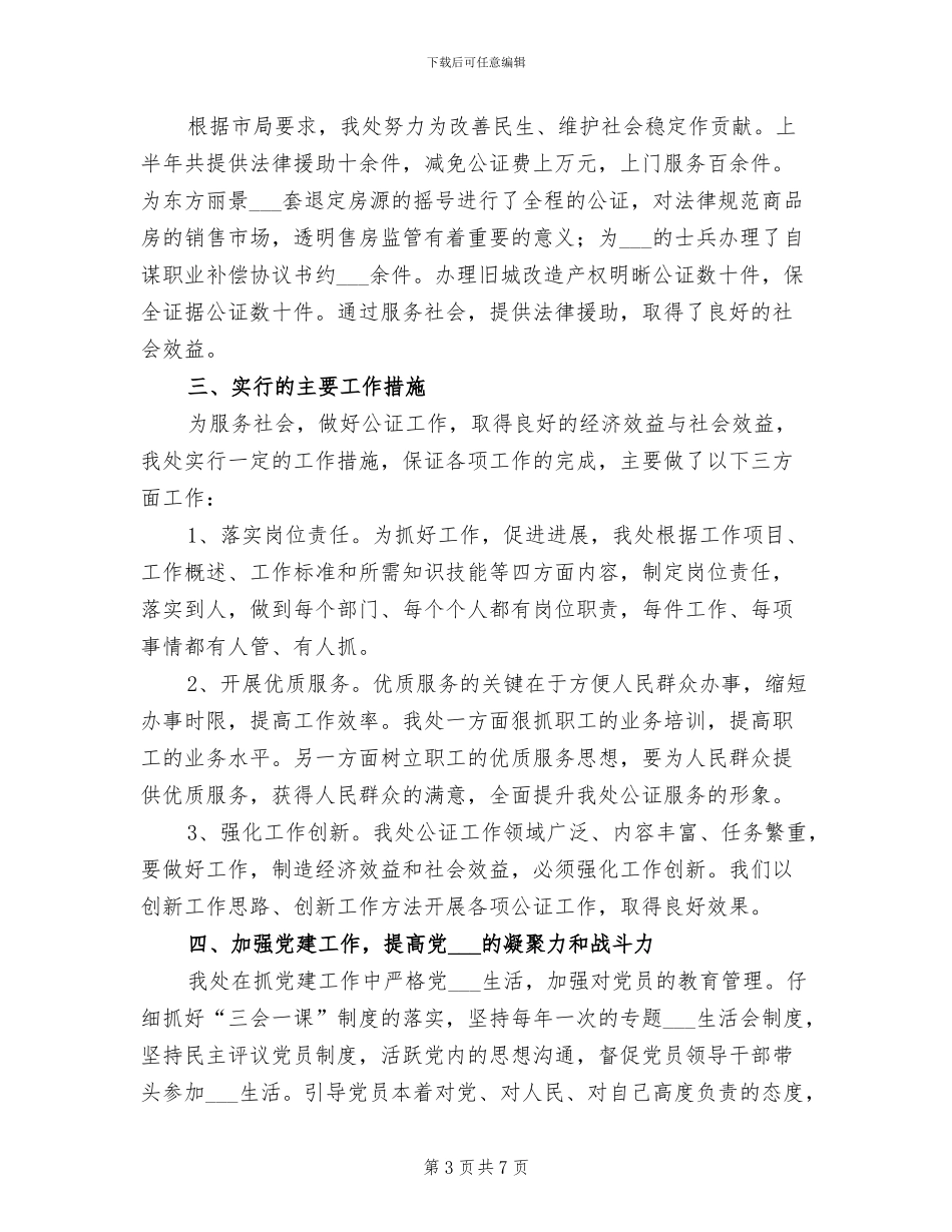 2024年司法局公证处工作总结_第3页