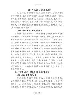 2024年司法局公证处工作总结