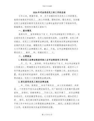 2024年司法局农民工的工作的总结