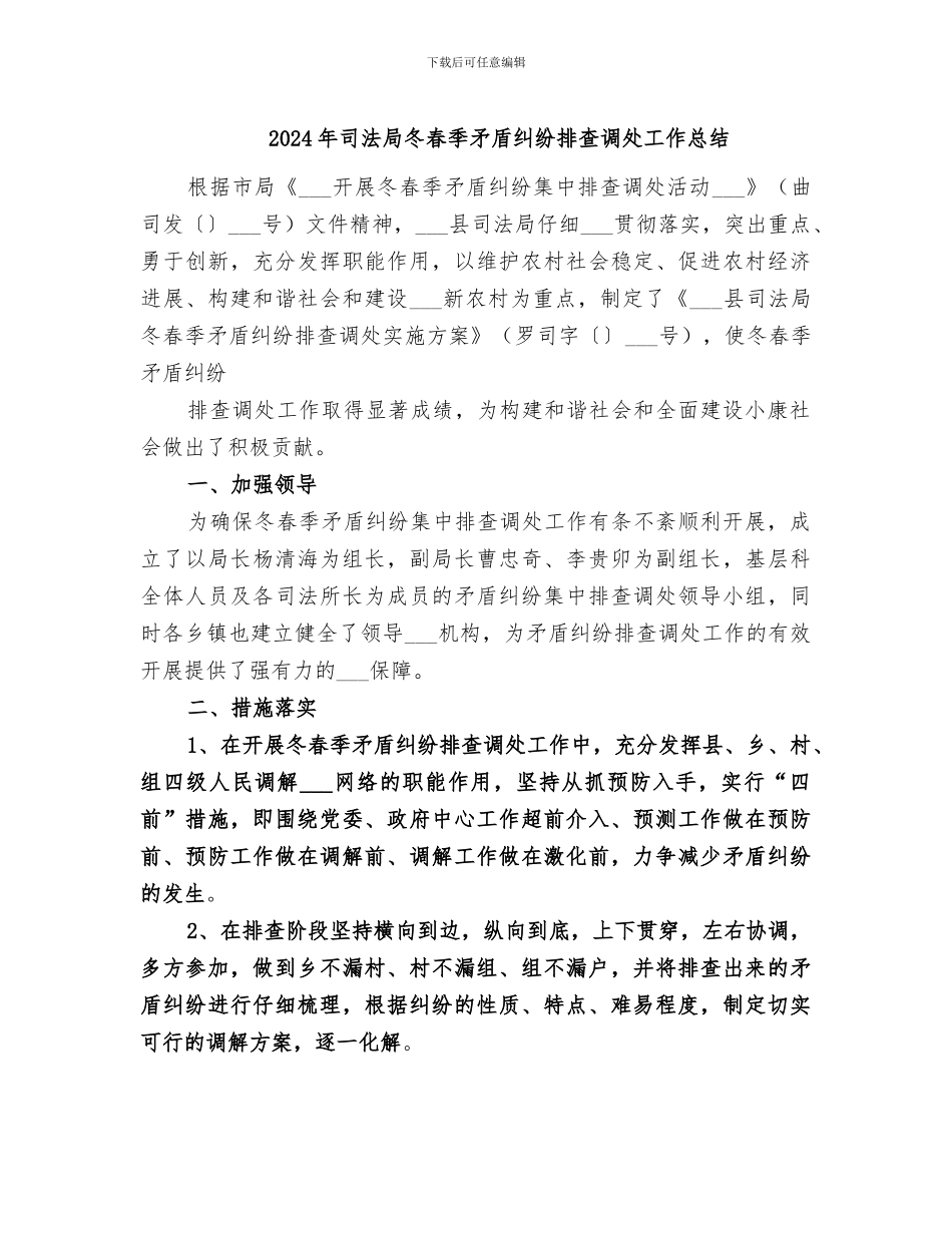 2024年司法局冬春季矛盾纠纷排查调处工作总结_第1页