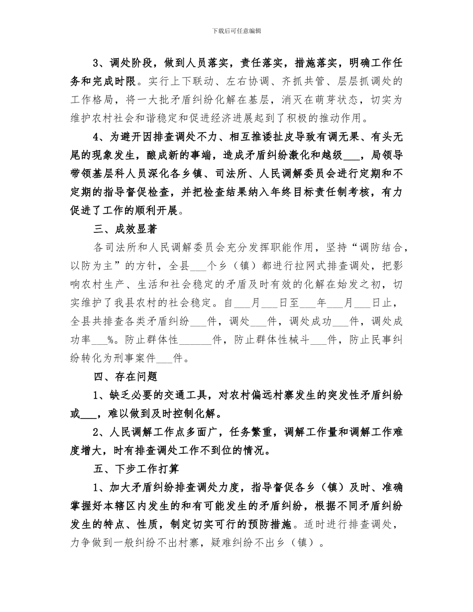 2024年司法局冬春季矛盾纠纷排查调处工作总结_第2页