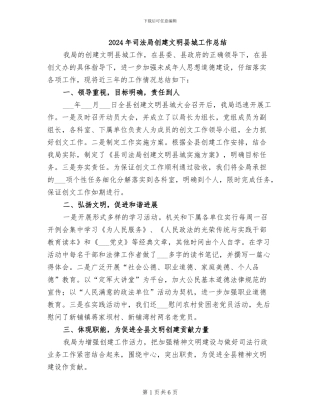 2024年司法局创建文明县城工作总结
