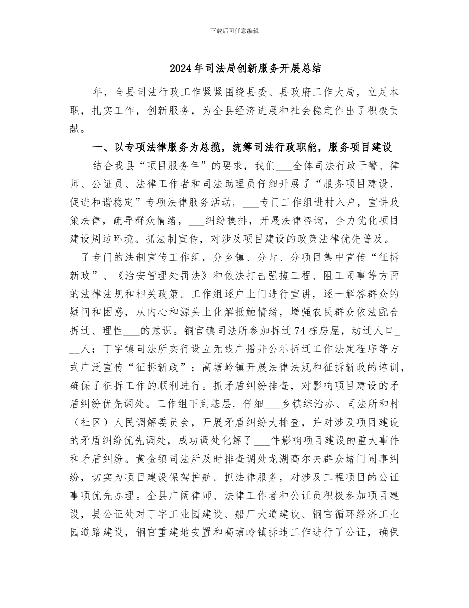 2024年司法局创新服务开展总结_第1页