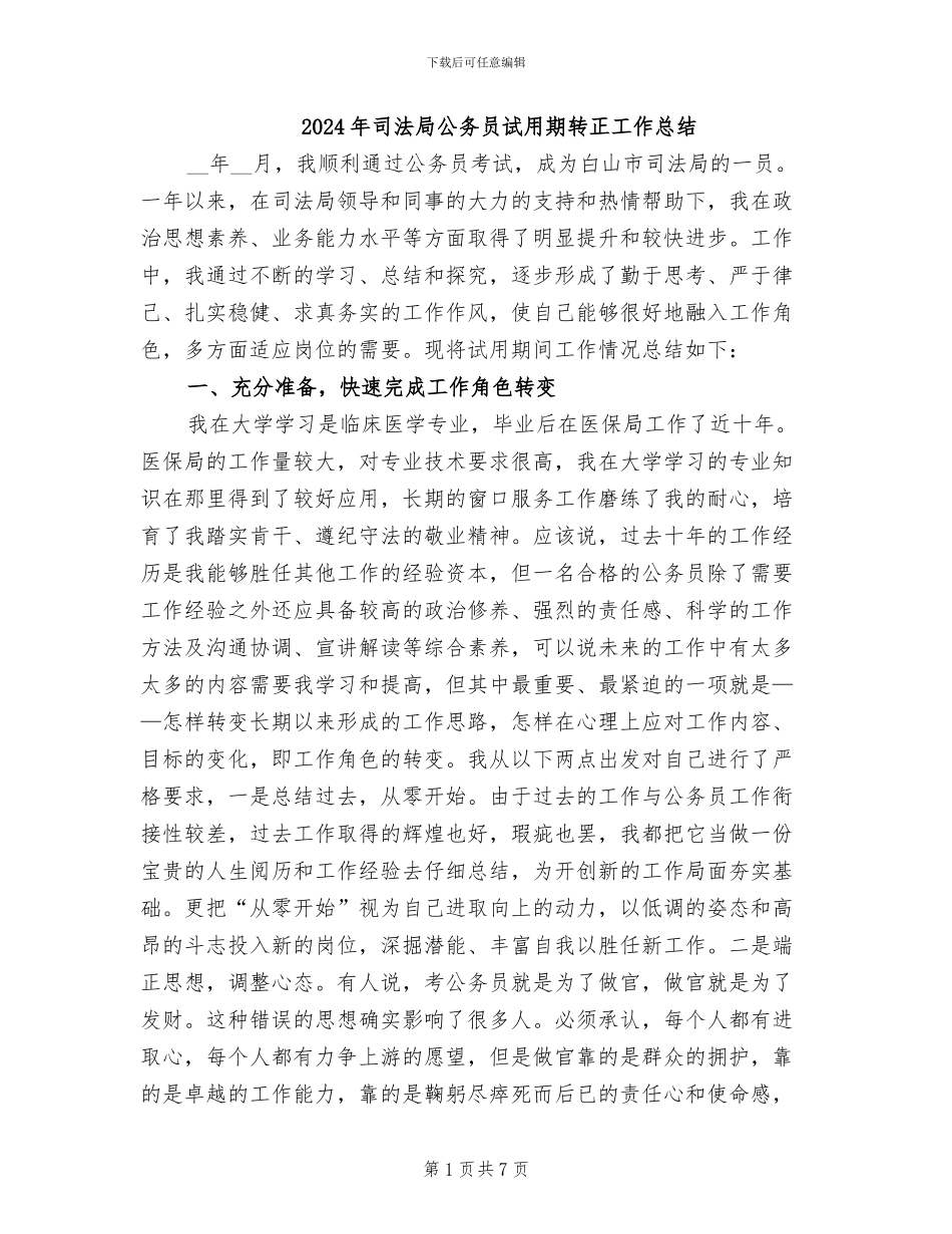 2024年司法局公务员试用期转正工作总结_第1页
