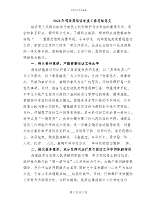 2024年司法局信访年度工作总结范文