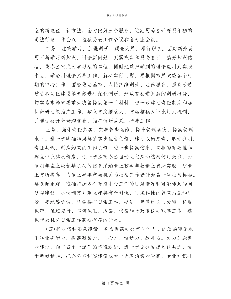 2024年司法局办公室主任年终工作总结_第3页