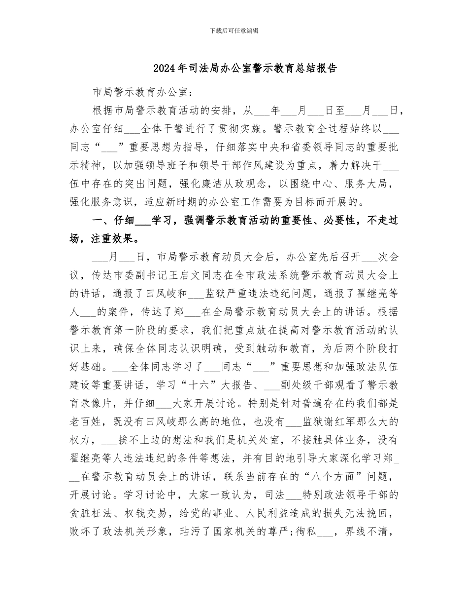 2024年司法局办公室警示教育总结报告_第1页