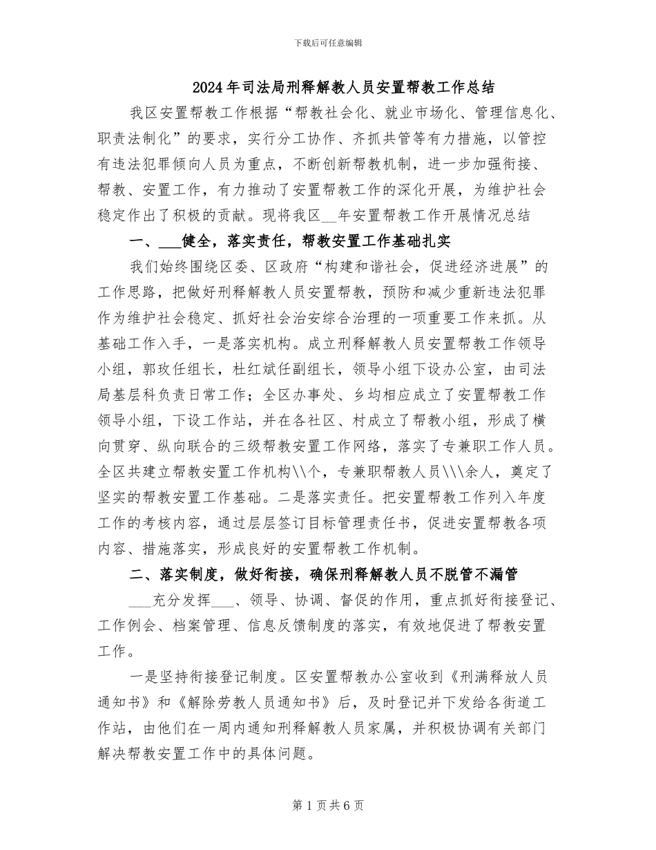 2024年司法局刑释解教人员安置帮教工作总结_第1页