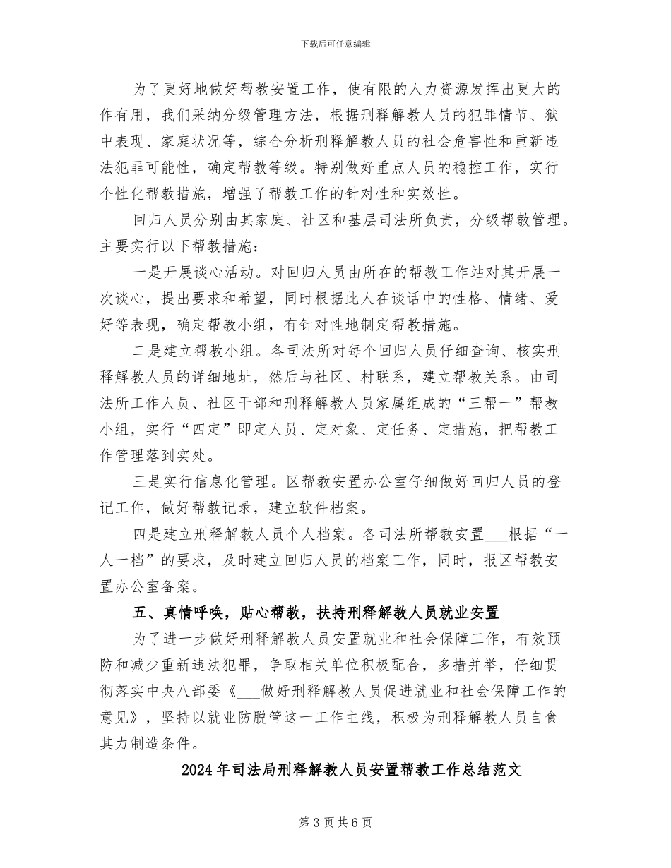2024年司法局刑释解教人员安置帮教工作总结_第3页