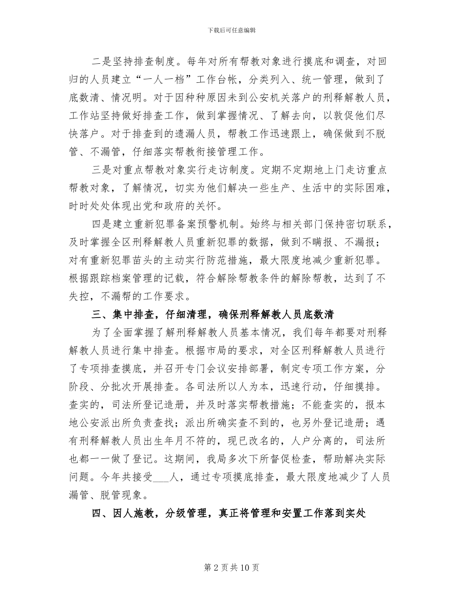2024年司法局刑释解教人员安置帮教工作总结范文_第2页