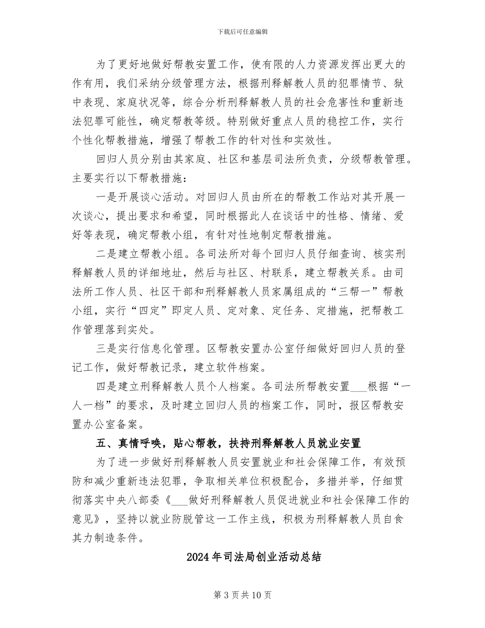 2024年司法局刑释解教人员安置帮教工作总结范文_第3页