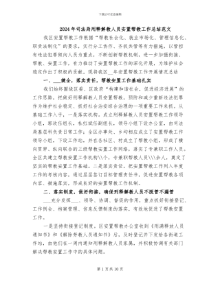 2024年司法局刑释解教人员安置帮教工作总结范文
