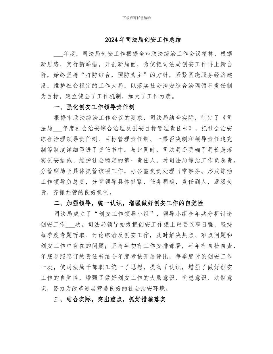 2024年司法局创安工作总结_第1页