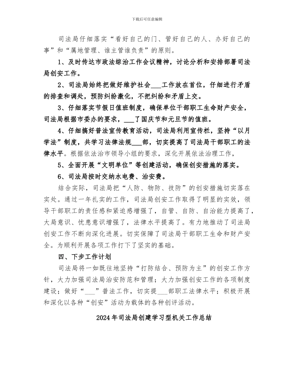 2024年司法局创安工作总结_第2页
