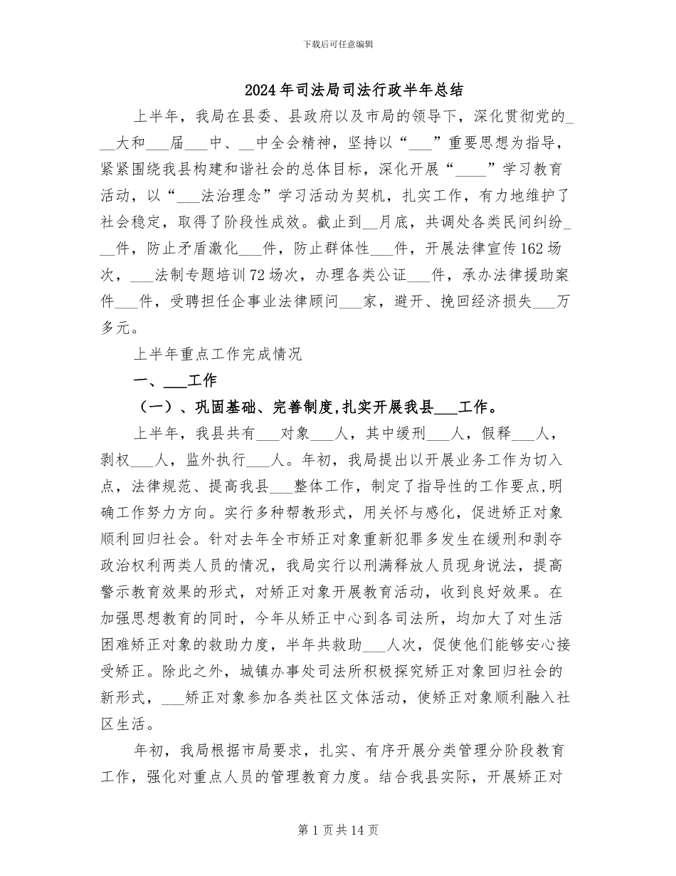 2024年司法局司法行政半年总结_第1页