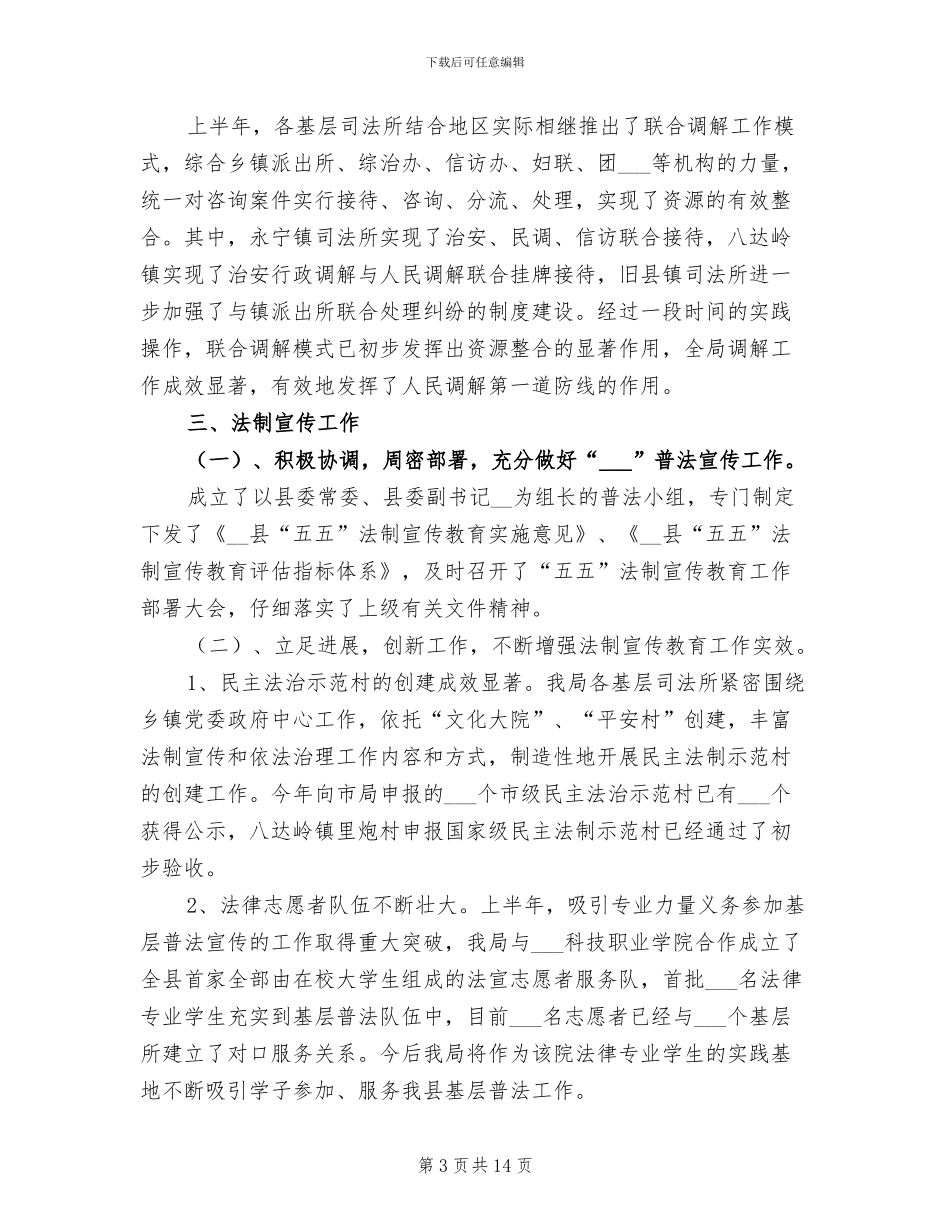 2024年司法局司法行政半年总结_第3页