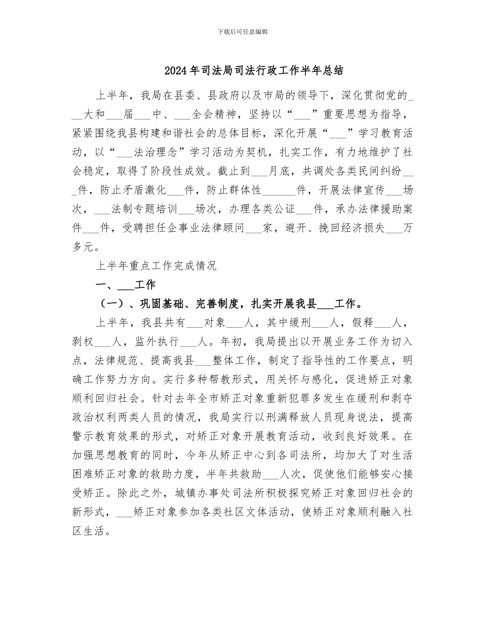 2024年司法局司法行政工作半年总结_第1页