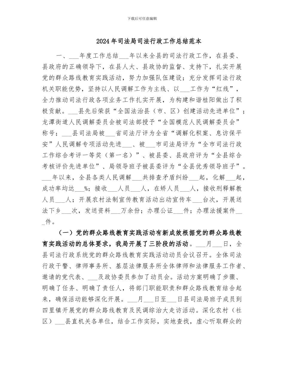 2024年司法局司法行政工作总结范本_第1页