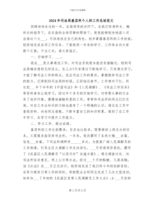2024年司法局基层科个人的工作总结范文