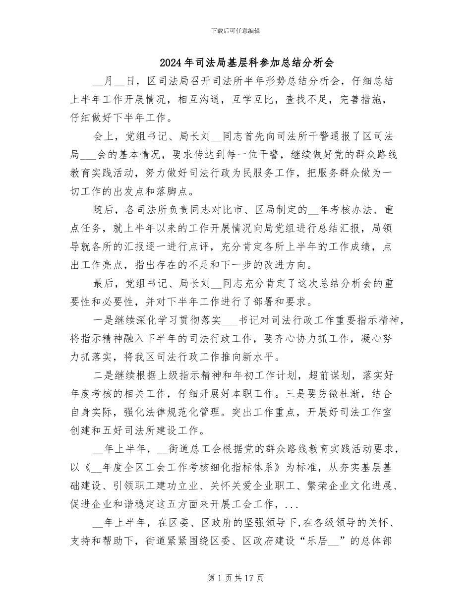 2024年司法局基层科参加总结分析会_第1页