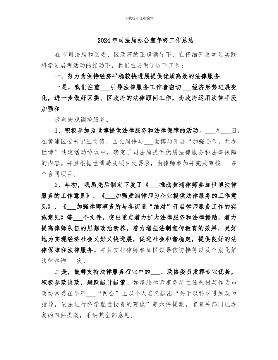2024年司法局办公室年终工作总结_第1页