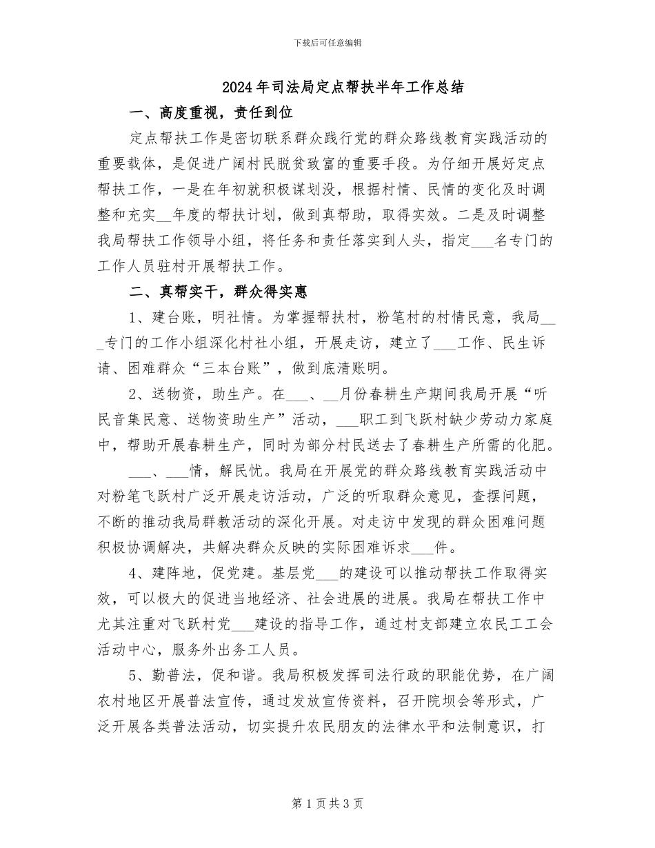 2024年司法局定点帮扶半年工作总结_第1页