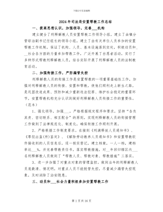 2024年司法局安置帮教工作总结