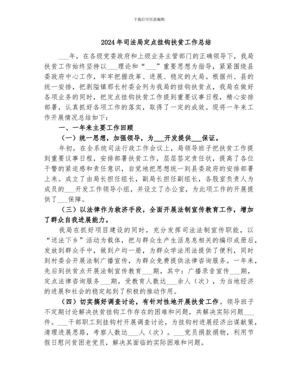 2024年司法局定点挂钩扶贫工作总结_第1页