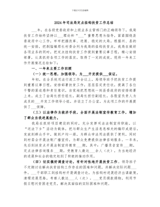 2024年司法局定点挂钩扶贫工作总结