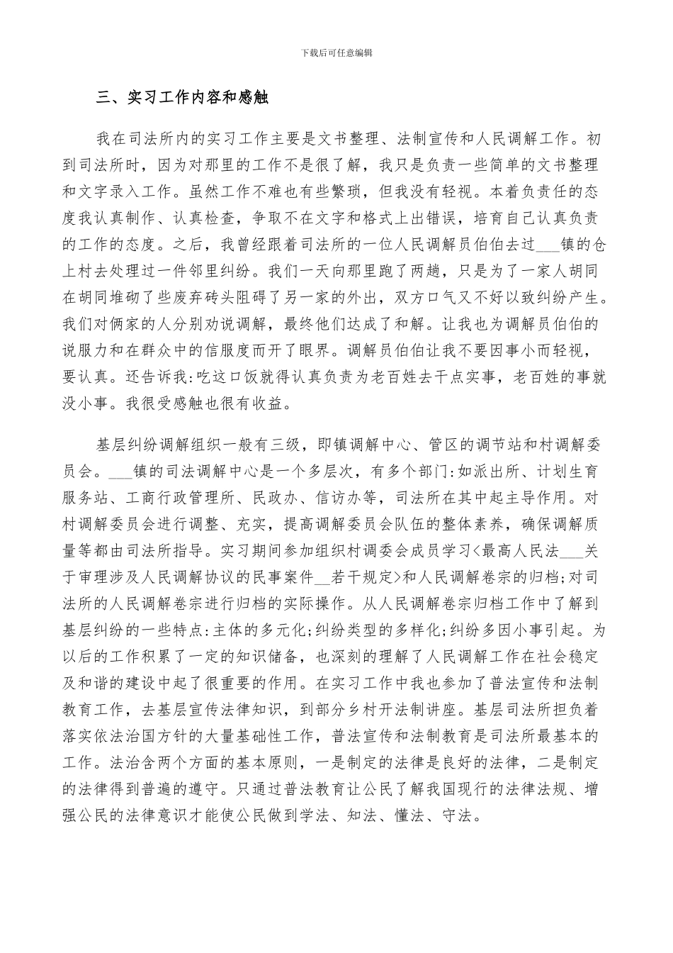 2024年司法局实习总结_第3页