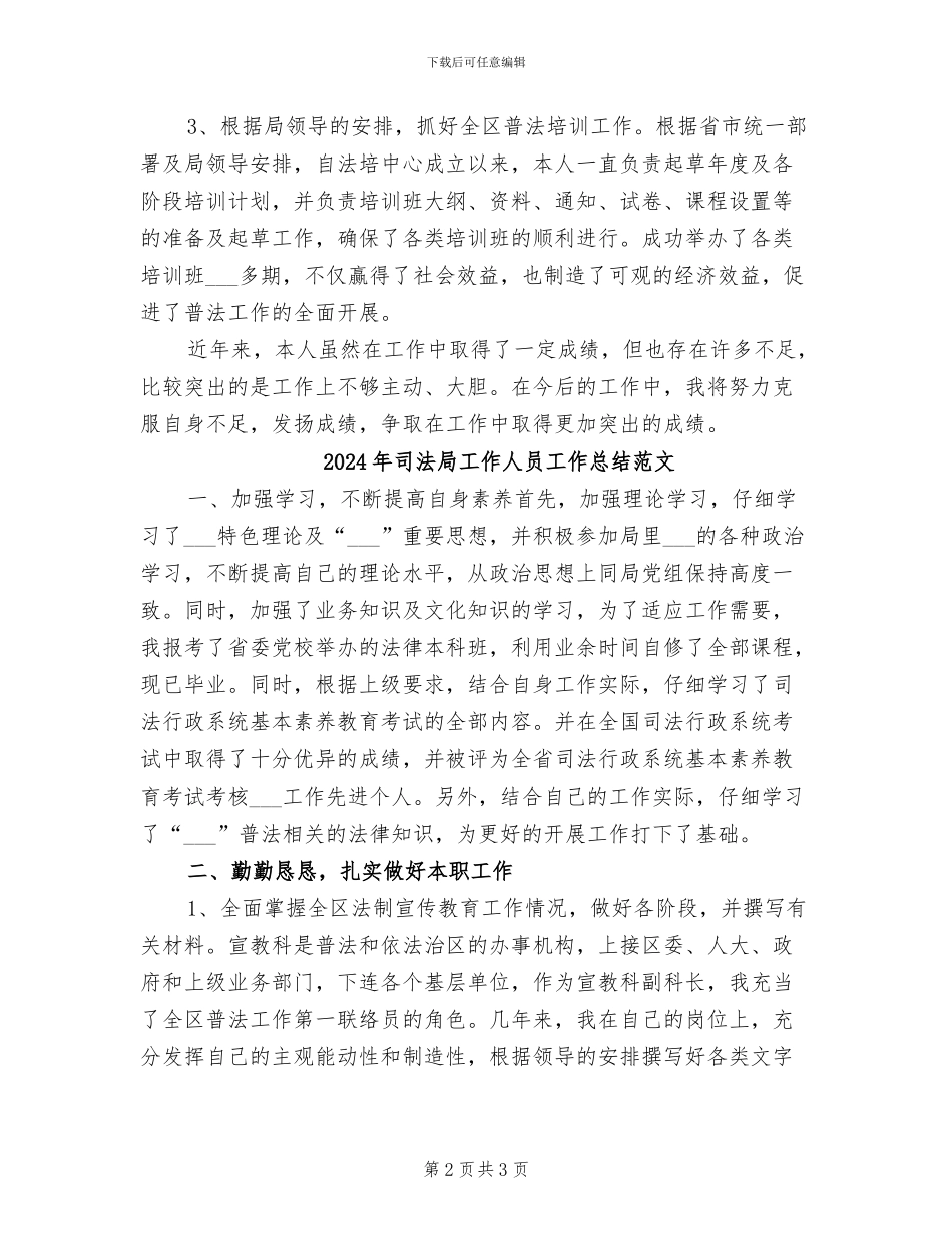 2024年司法局工作人员工作总结_第2页