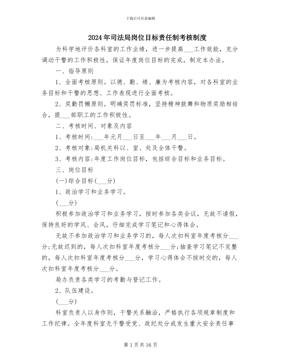 2024年司法局岗位目标责任制考核制度_第1页