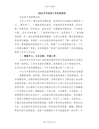 2024年司法局工作总结两则