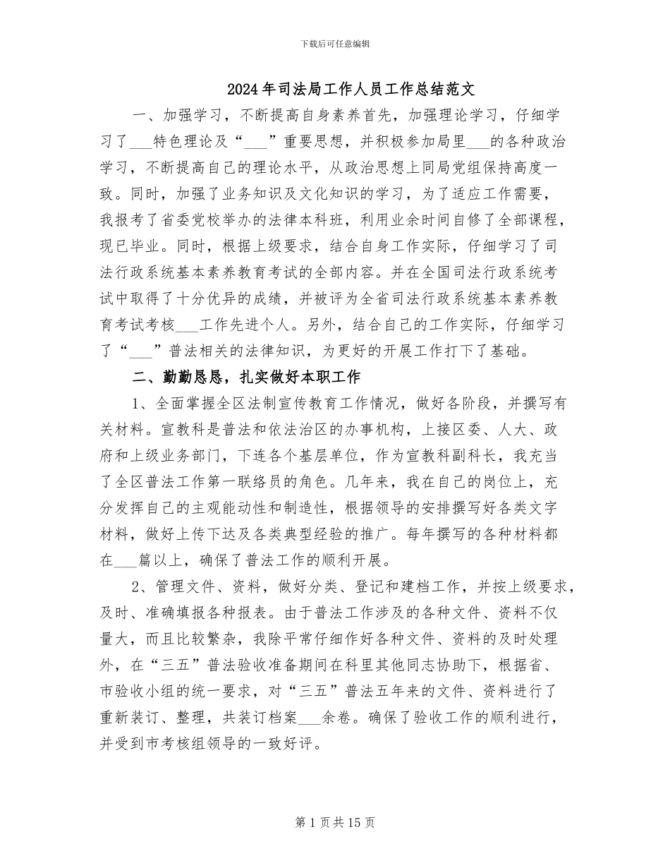2024年司法局工作人员工作总结范文_第1页