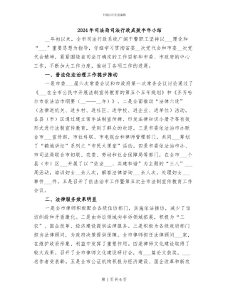 2024年司法局司法行政成效半年小结